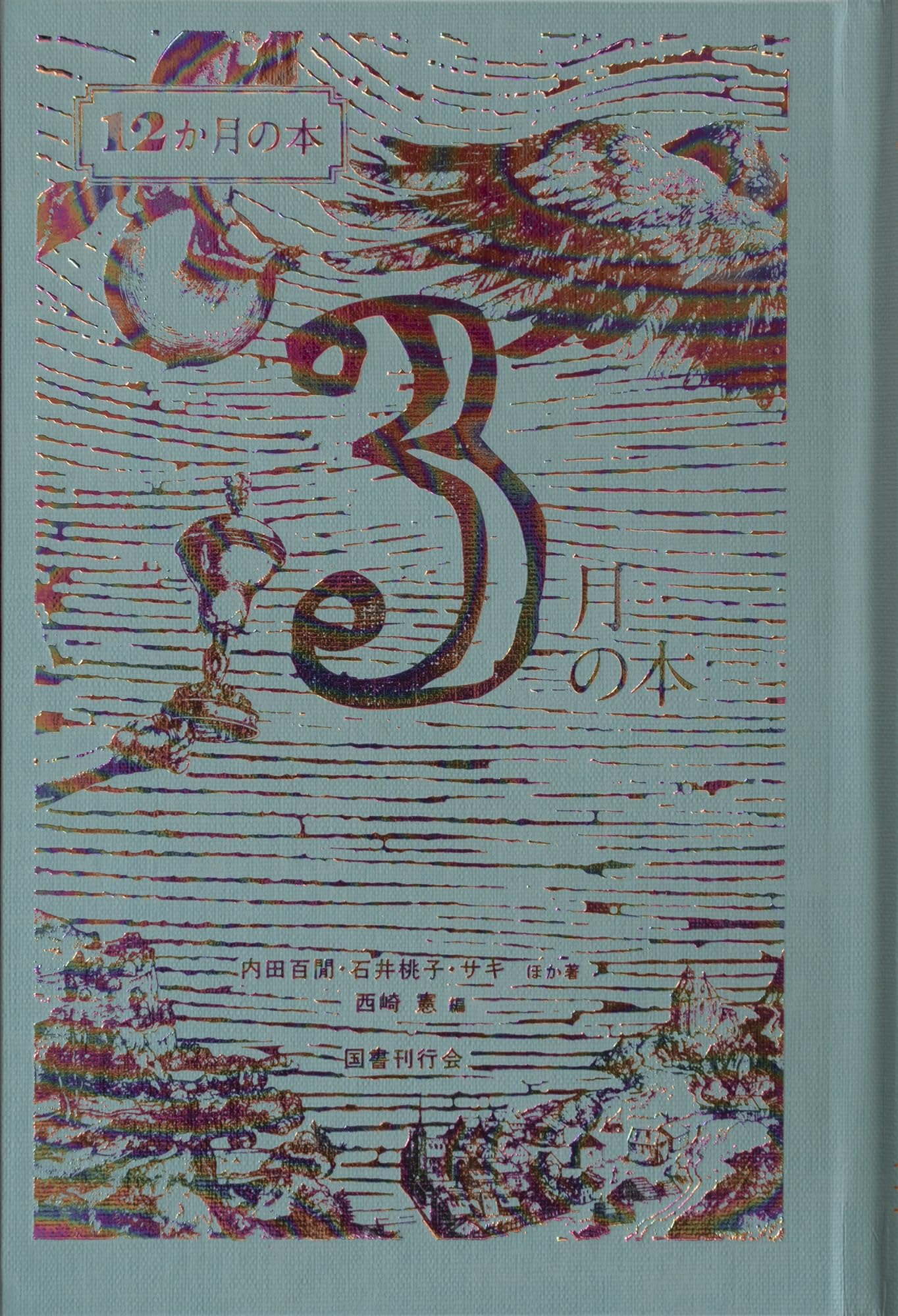 Amazon.co.jp: 3月の本 (12か月の本) : 内田百閒, 牧野信一, 北原白秋